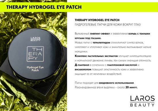 Laros Beauty Гидрогелевые патчи для кожи вокруг глаз Therapy Hydrogel Eye Patch