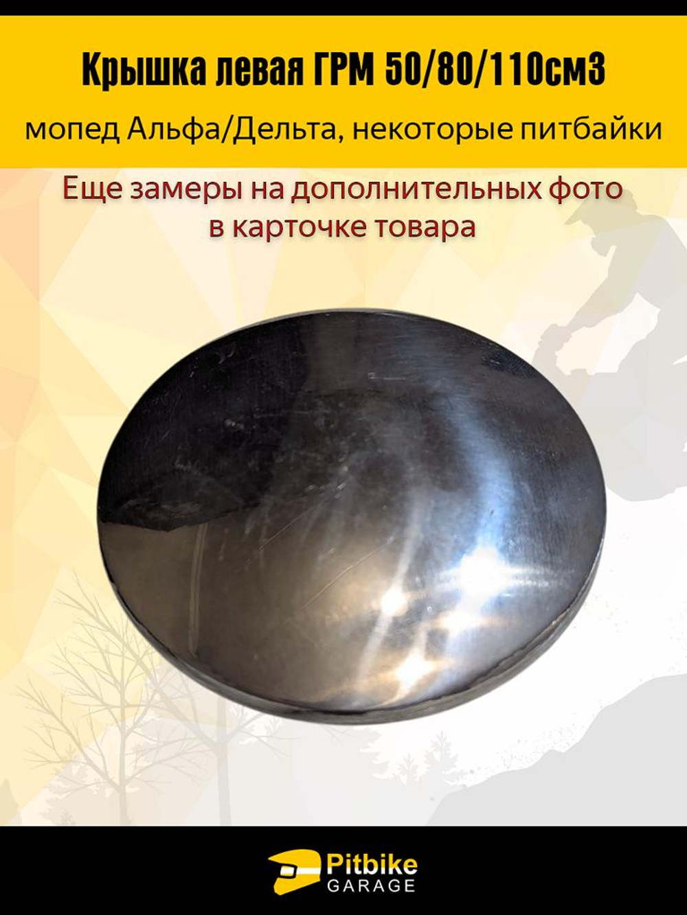 -t Крышка распредвала левая (мопед Альфа, питбайки) 50/80/110cm3 72мм