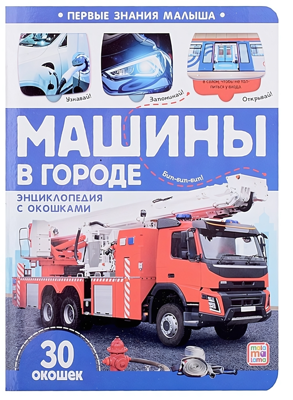 Энциклопендия с окошками Первые знания малыша "Машины в городе" (Malamalama)