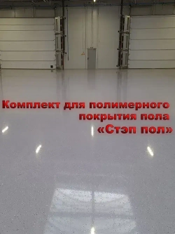 Полиуретановое полимерное покрытие пола "МультиПротект-ПУ" Стэп-пол бежевый, до 20 м2. Наливной пол для гаража, ванной, улицы. Аналог эпоксидный наливной пол.