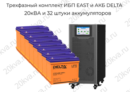 Трехфазный комплект ИБП EAST и АКБ DELTA | 20 кВА на 3 часа