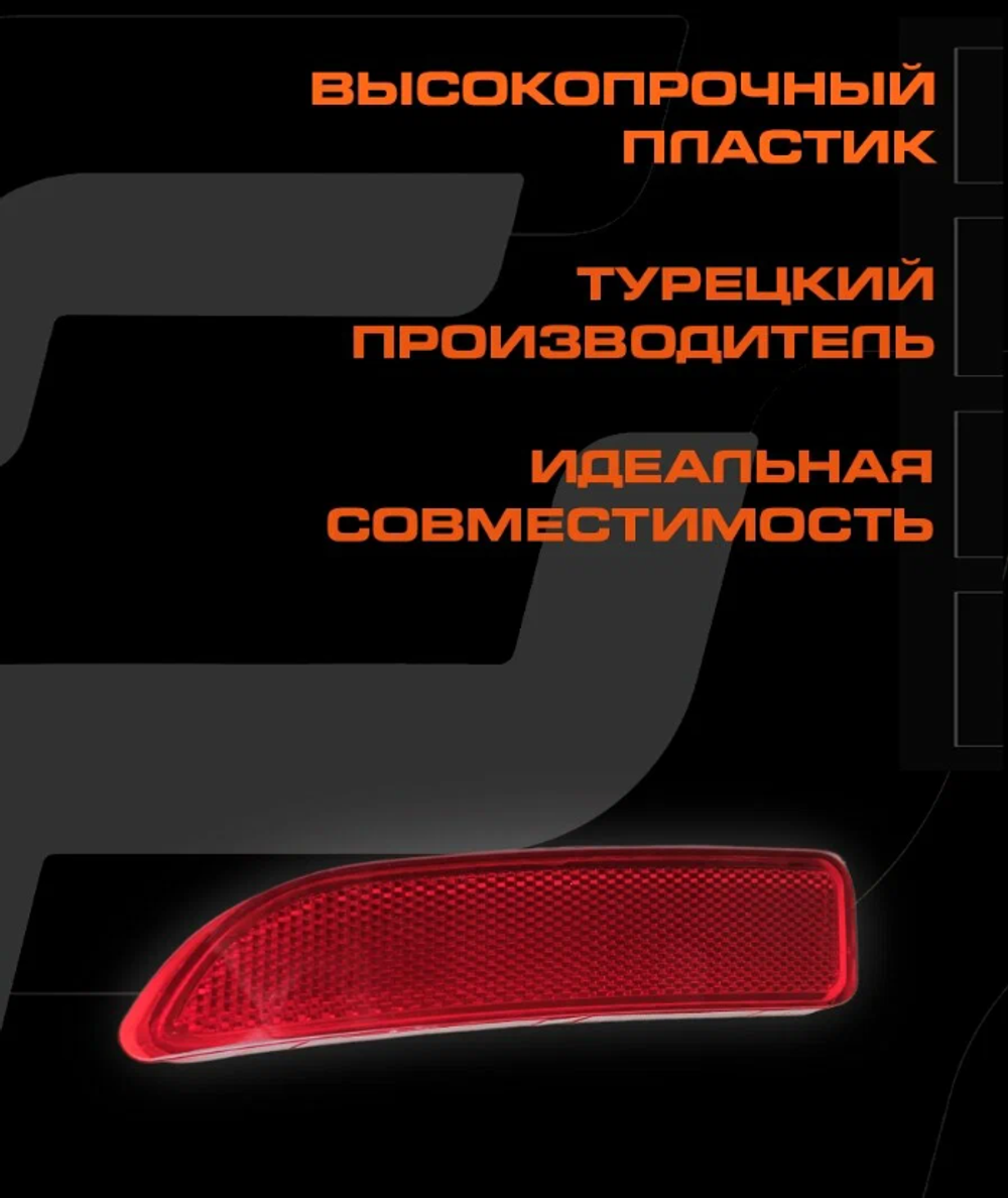 Катафот заднего бампера левый RENAULT Logan, LADA Largus