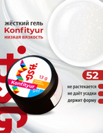 Жёсткий гель для наращивания Konfityur №52 НИЗКАЯ ВЯЗКОСТЬ - Тёплый молочный оттенок с сияющим шиммером (13 г)