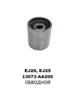 РОЛИКИ ГРМ EJ20,EJ25