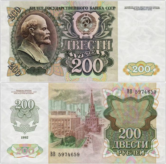 200 рублей 1992