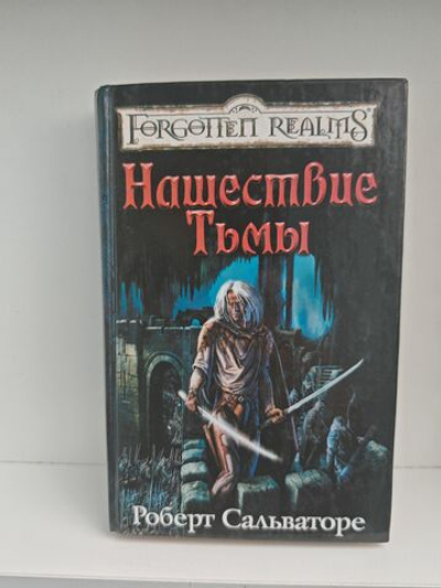 Нашествие Тьмы