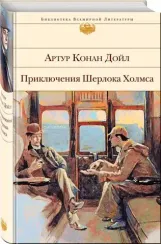 Приключения Шерлока Холмса (с иллюстрациями)