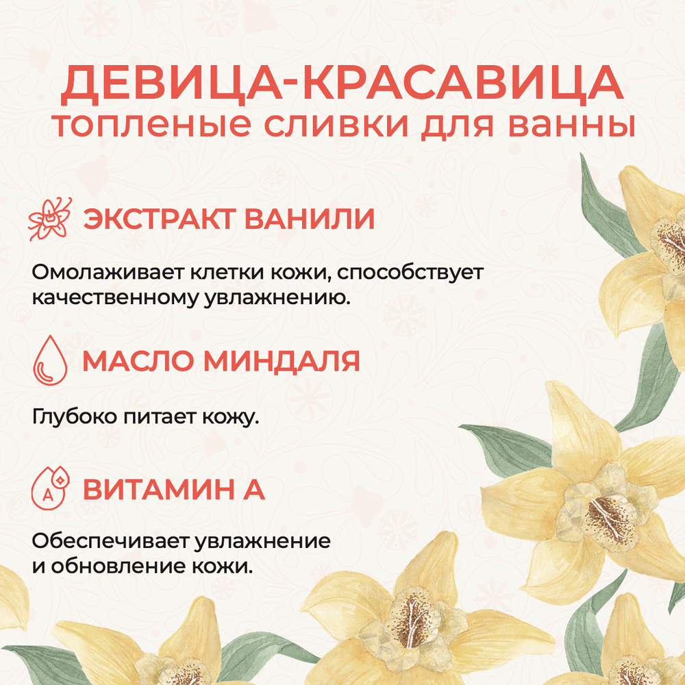 Топленые сливки для ванны "Девица красавица", 300 мл (3,9 б)
