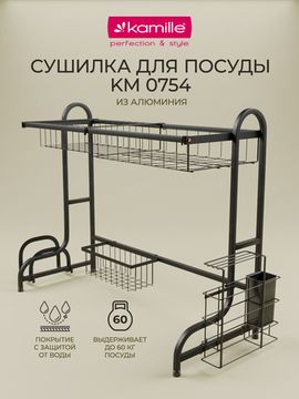 Сушилка для посуды из алюминия Kamille KM-0754 установка над мойкой