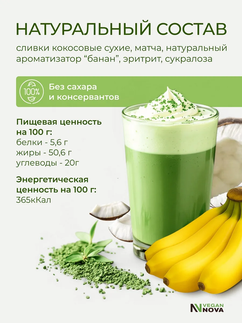 Матча латте банан (100гр)