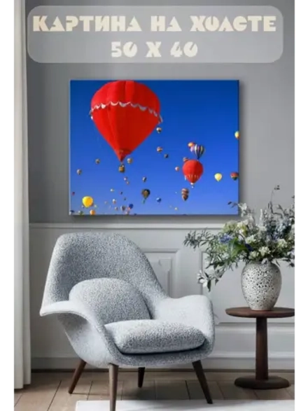 Картина на стену 40 X 50 Воздушные шары