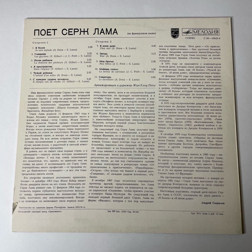 Винтажная виниловая пластинка LP Serge Lama Серж Лама Поет (СССР 1981)