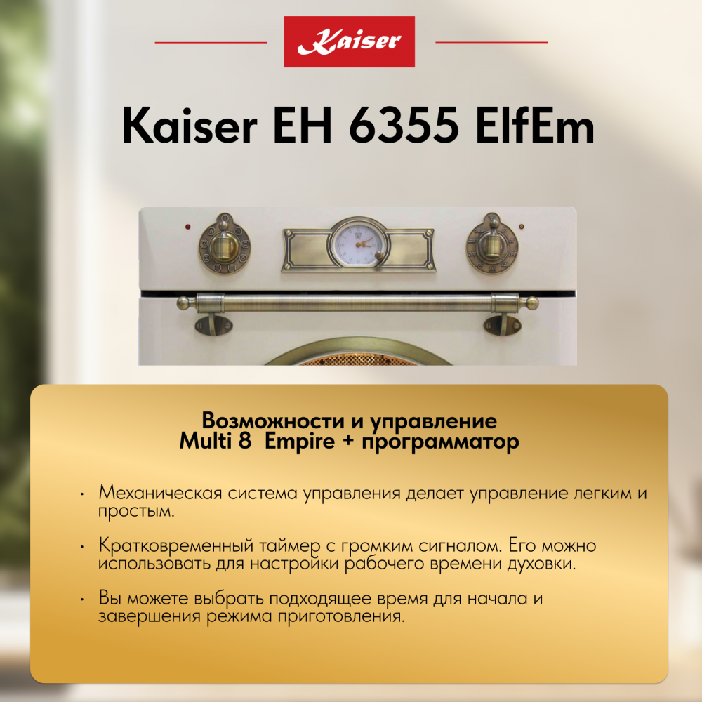 Встраиваемый электрический духовой шкаф Kaiser EH 6355 ElfEm