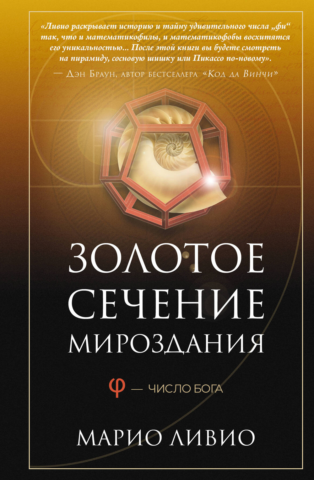 Золотое сечение мироздания. ? — Число Бога