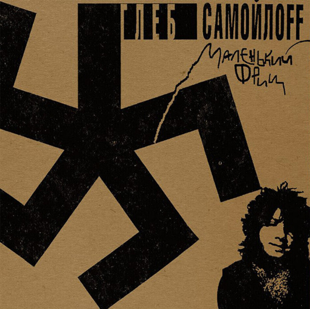 Глеб Самойлoff / Маленький Фриц (LP)