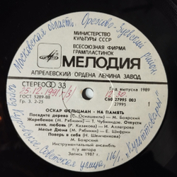 Винтажная виниловая пластинка LP Сборник Оскар Фельцман На память (СССР 1989) (Алеегрова, Боярский, Леонтьев)