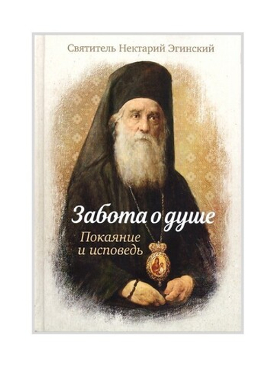 Забота о душе. Покаяние и исповедь. Святитель Нектарий Эгинский