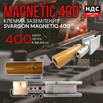 Зажим заземления (земля) Magnetic clamp SVARGON 400A SVW020404