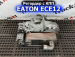 Ретардер АКПП в сборе EATON 2023г.