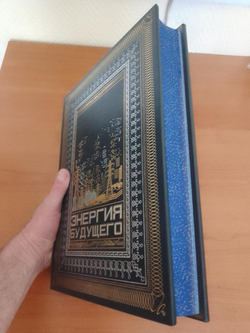"Энергия будущего" Книга подарочная