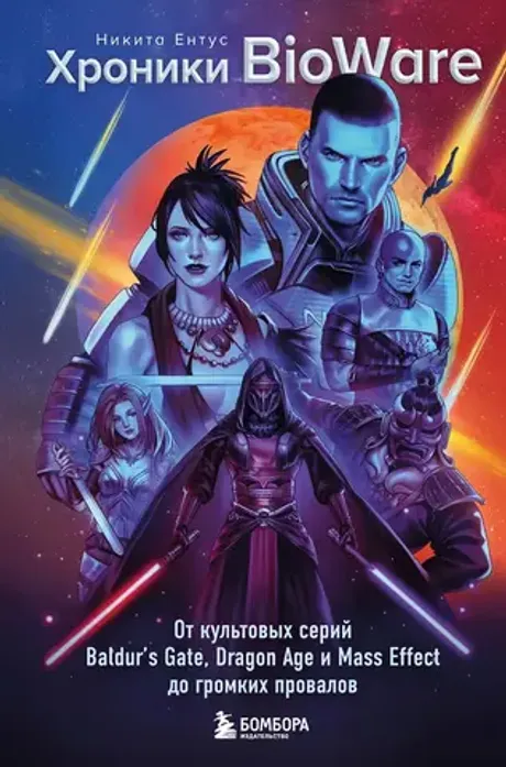 Книга Хроники BioWare. От культовых серий Baldur’s Gate, Dragon Age и Mass Effect до громких провалов