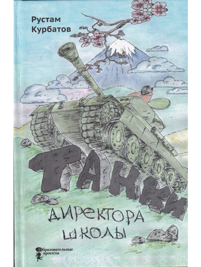 Танки директора школы