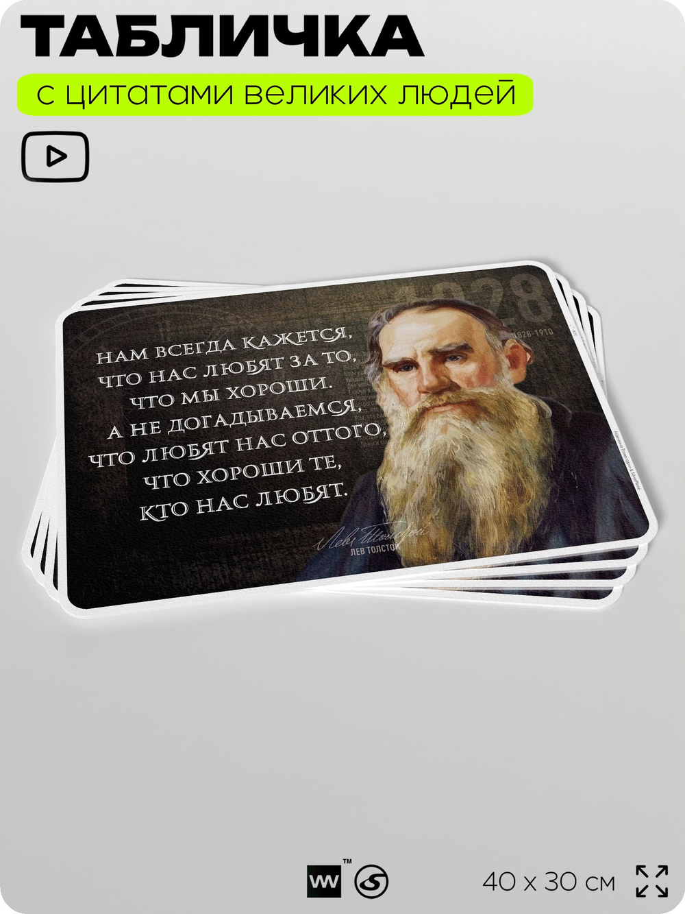 Литературный постер с цитатой Л. Н. Толстого для школы, на стену, на пластике, для интерьера, 40х30 см, Silver Plane x Айдентика Технолоджи