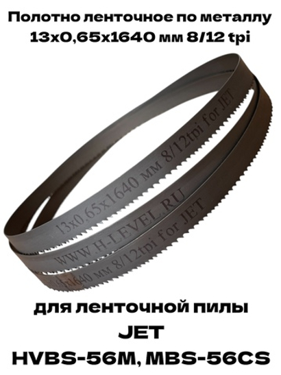 Полотно ленточное по металлу М42 13x0,65x1640 мм 8/12 tpi для JET HVBS-56M, MBS-56CS