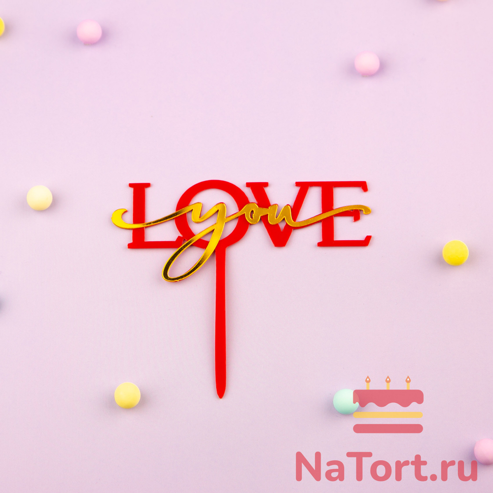 Топпер акриловый «Love you» красный с золотой надписью