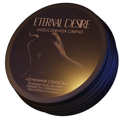 Ароматическая массажная свеча Eternal Desire Огненная страсть - 50 мл.