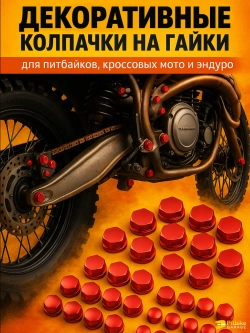 tx Декоративные колпачки на гайки и болты