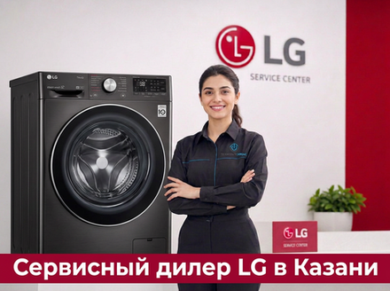 Ремонт стиральной машины LG в Казани