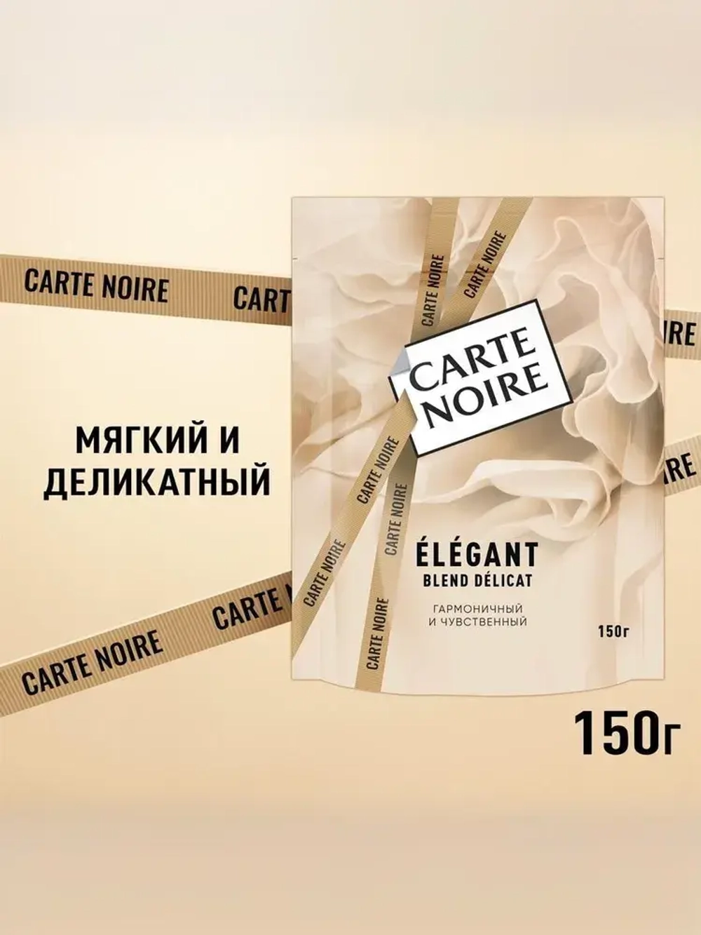 Carte Noire Elegant, 150 г