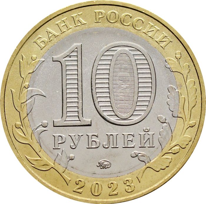 10 рублей 2023 Омская область (Российская Федерация)