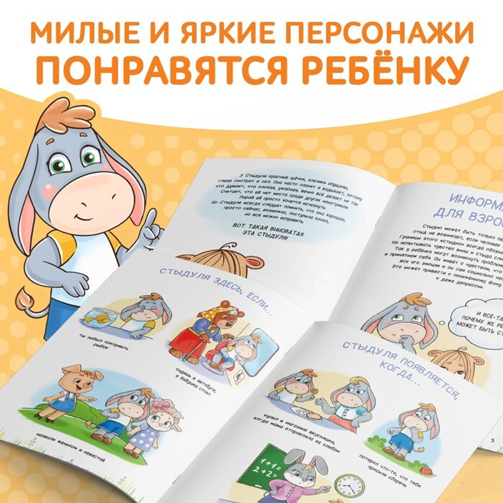 Книга про эмоции «Стыдуля»