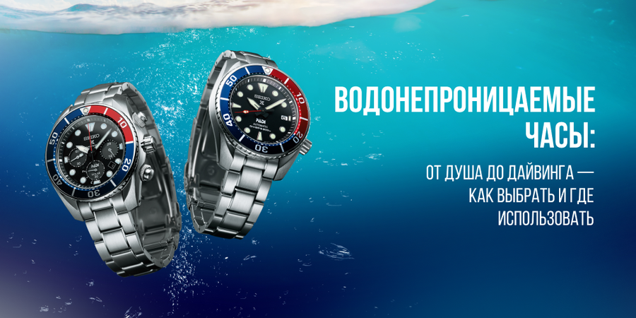 Водонепроницаемые часы: от душа до дайвинга — как выбрать и где использовать
