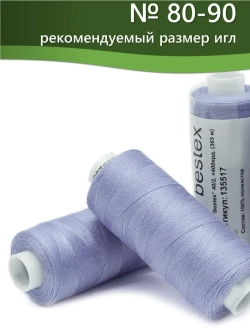 Нитки BESTEX для швейных машин и оверлока 40/2, упаковка 5 шт, цвет 323 яркий светло-сиреневый