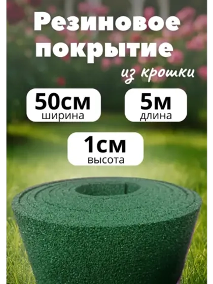 Резиновые дорожки для сада 5м х 0,5м. толщ.1см зеленый