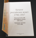 Каталог российских монет и жетонов 1700-1917 гг. Аукцион Волмар. X- юбилейный выпуск 2014 г. XF