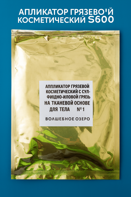 Аппликатор грязевой косметический S600 с сульфидно-иловой грязью на тканевой основе для тела №1 200 гр. Волшебное Озеро