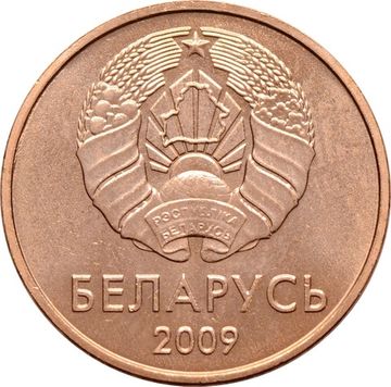 1 копейка 2009 Беларусь