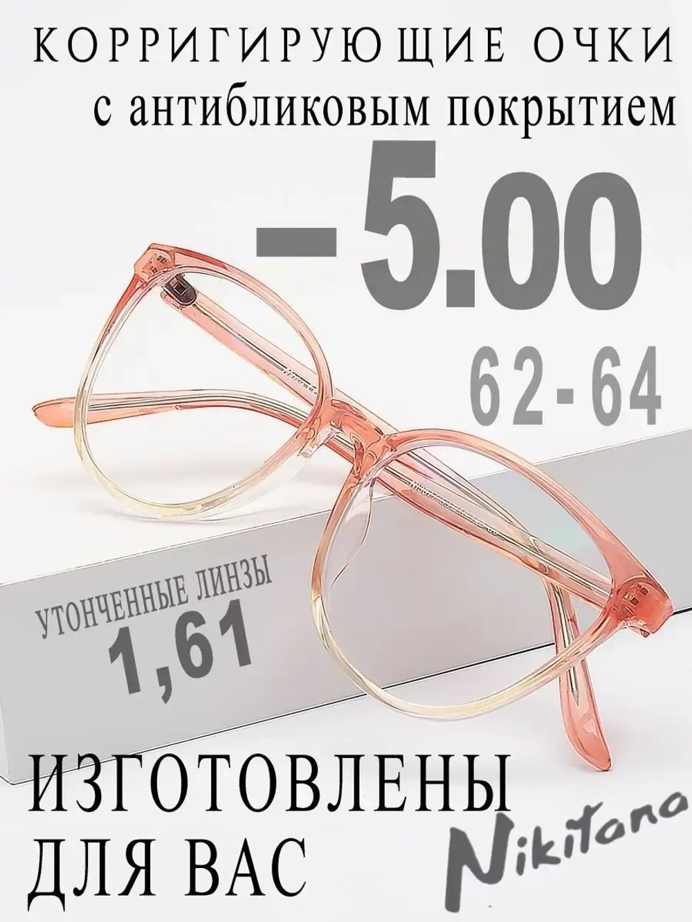 Очки для зрения -5,00 РЦ 62-64