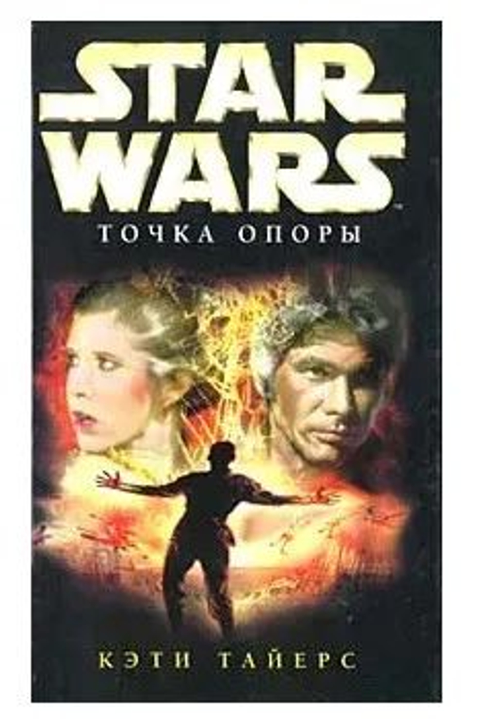 Star Wars: Точка опоры