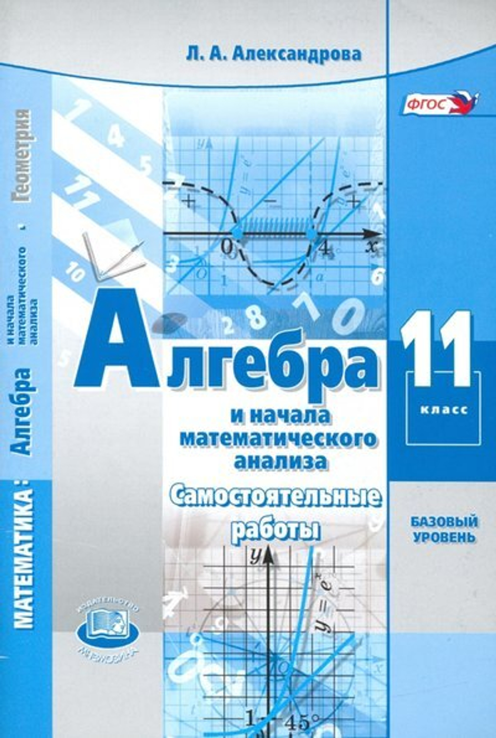 Александрова. Алгебра и начала математического анализа. 11 класс. Самостоятельные работы. Базовый уровень. (ФГОС)