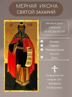 Мерная икона Святой Захарий икона в рост ребенка