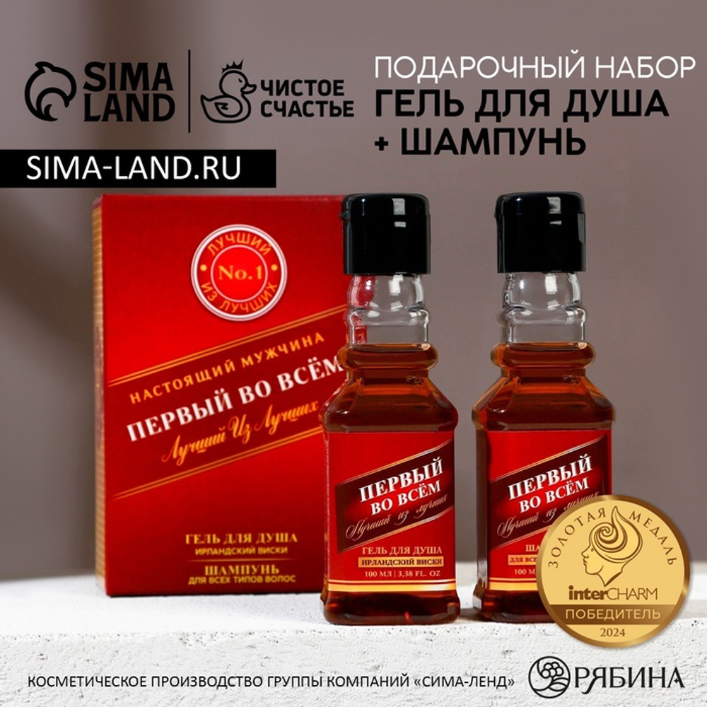 Подарочный набор косметики «Первый во всём», гель для душа и шампунь для волос во флаконах виски, 2×100 мл, Чистое счастье