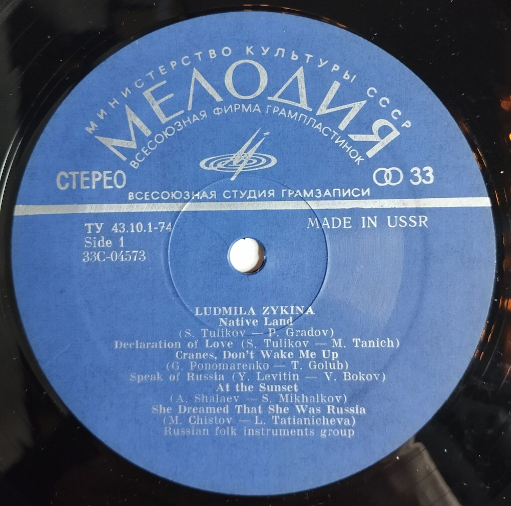 Винтажная виниловая пластинка LP Людмила Зыкина Песни Советских Композиторов (СССР 1973) (Made In USSR)