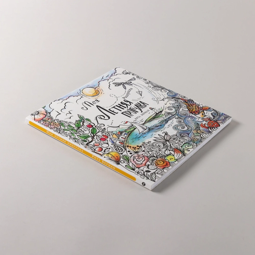 Моя летняя прогулка: Раскраска