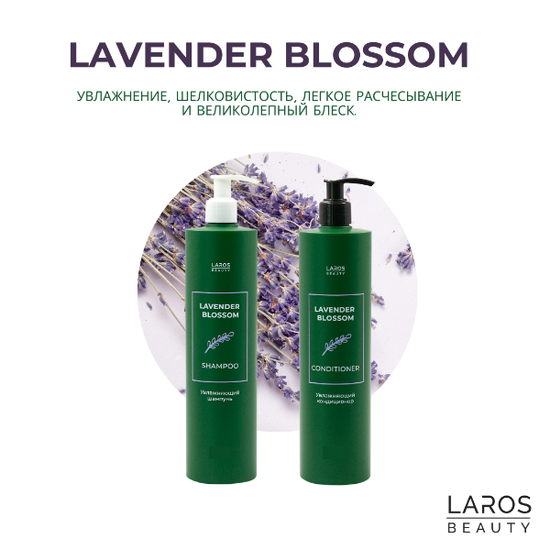 Набор LAROS BEAUTY Lavender Blossom "Активное увлажнение " (Увлажняющие шампунь + кондиционер Lavender Blossom по 300 ml)