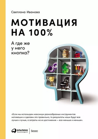 Мотивация на 100%. А где же у него кнопка? Светлана Иванова